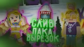 ПАК ВЫРЕЗОК Скинов // Блокмен го Garena \\ #блокменго