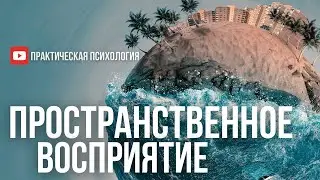 ПРОСТРАНСТВЕННОЕ ВОСПРИЯТИЕ. За Пределами Психологии