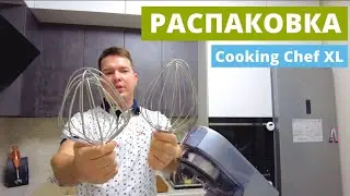 Распаковка нового Cooking Chef XL | Что входит в комплект и советы по использованию