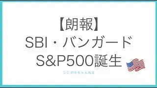 【朗報】SBIの新ファンド「SBI・バンガード・S&P500インデックス」を解説