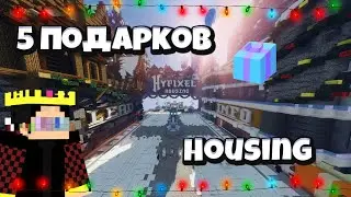 ГДЕ НАЙТИ ВСЕ ПОДАРКИ НА ХАЙПИКСЕЛЕ В ЛОББИ - Housing 2021