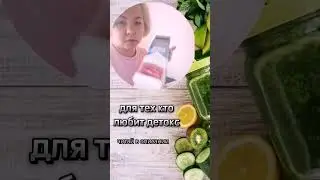#детокс #очищение #жкт #кишечник
