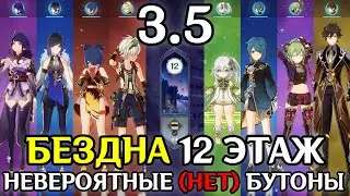 Невероятные (нет) бутоны | БЕЗДНА 3.5 | 12 этаж | Genshin Impact
