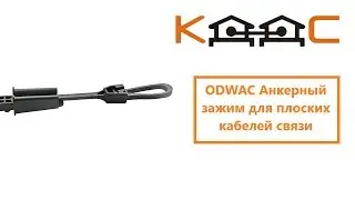 Анкерный зажим для плоских кабелей