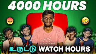 🥴உருட்டு watch hours tips in 2024 😂 | How to increase watch hours in Tamil | Thamu's Info