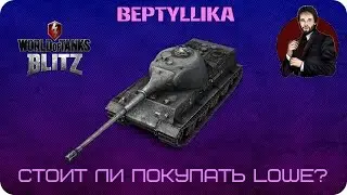 WoT Blitz Стоит ли покупать Lowe?