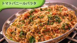 トマトパニールバラタ Tomato Paneer Bharta