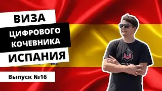 Виза цифрового кочевника Испания: выпуск  №16 от 12.10.2023