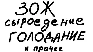 Мифы и легенды ЗОЖа: сыроедение, голодание и вредные продукты. (специальная гостья)