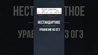 Нестандартное уравнение из ОГЭ #математика #школа #maths #огэ #егэ