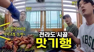 공짜 서비스가 넘쳐나는 놀라운 전라도 시골 맛기행 [자취4]