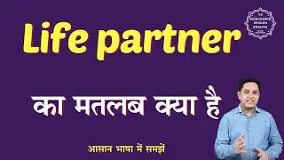 Life partner meaning in Hindi | Life partner ka matlab kya hota hai | English to hindi