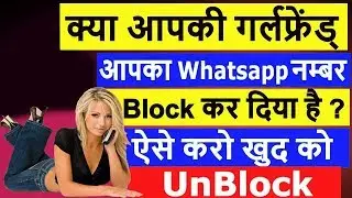 GirlFriend ने Whatsapp पर किया Block, तो खुद को ऐसे करे Unblock