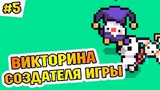 FORAGER ВИКТОРИНА - ГДЕ ПРАВИЛЬНЫЙ ОТВЕТ ? EP.5
