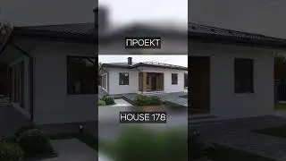 HOUSE 178. Как вам проект?Пишите в комментариях⬇️