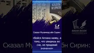 КЛАДЕЗЬ МУДРОСТИ-01  #мусульмане #нашиды #ислам #аллах #история #дагестан