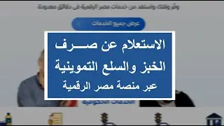 مصر الرقمية | استعلام عن صرف التموين من خبز وسلع تموينية عبر المنصة | منحة الـ 300 جنيه في الوصف