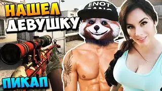ЗАПИКАПИЛ ДЕВУШКУ В CSGO / КСГО