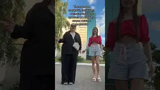 Ваш стиль сильно отличается? #жизнь #подруги #пофигу