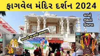 ફાગવેલ નો મેળો 2024 | Fagvel darshan | fagvel medo | Fagvel | Mayur Vlogs