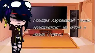 Реакция Персонажей Зомби Апокалипсис На Линча и Джона (+Джон) ||Мой Ау|| [Описание]