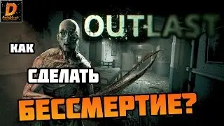 Outlast: КАК СДЕЛАТЬ БЕССМЕРТИЕ?