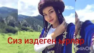 Сиз издеген ырлар хит🔥🔥🔥