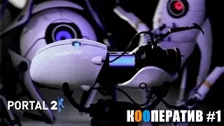 Portal 2 [Кооператив #1] - Оранжевый и синий