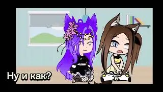 Старой ос грустно. Щекотка старой ос. Gacha Club.