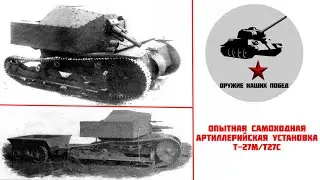 Опытная самоходная артиллерийская установка Т-27М/Т-27С