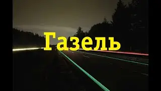 Тосол или антифриз. Что лучше залить.  Газель
