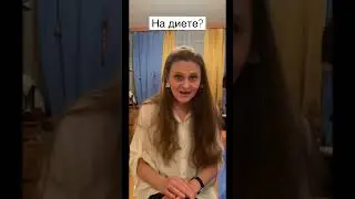 На диете? 