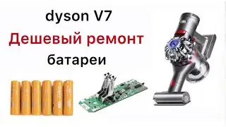 Dyson V7 аккумулятор замена банок