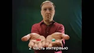Интервью с Михаилом Н. (2 часть)