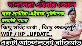 wbp and kp exam date 2024 || kp and wbp exam date 2024 || 