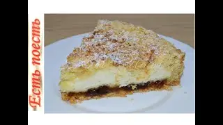 Рассыпчатый пирог с воздушной начинкой.