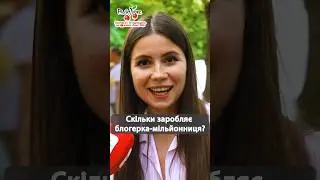 Скільки заробляє блогерка - мільйонниця? #люксфм