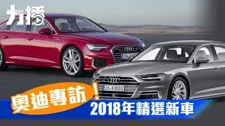 奧迪專訪！2018年精選新車