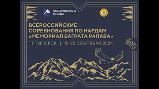 Всероссийские соревнования по нардам 