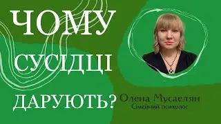 Чому він їй дарує дорогі подарунки?! Чому одним все, іншим нічого?