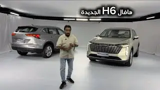 هافال H6 الجديدة 2026