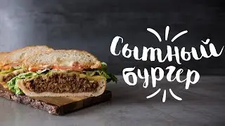 Рвем шаблоны! Готовим ГИГАНТСКИЙ чизбургер в батоне [Рецепты Bon Appetit]