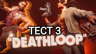 DEATHLOOP v 1.07.334 - настройки графики Ultra без FSR (RX 6700 XT/2560X1080)