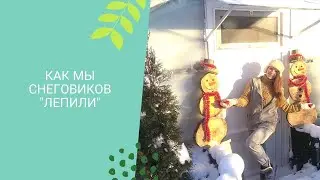 Решили поддержать зимнюю традицию - лепим снеговиков