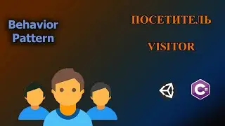 С#/Unity - Паттерн Посетитель | Visitor Pattern 
