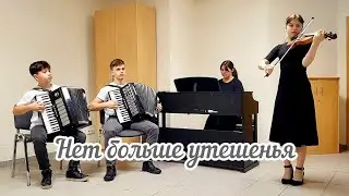 ,,Нет больше утешенья",христианский гимн в музыкальном исполнении🎵🪗🎹🎻🎵