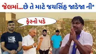 શુ ગણેશ ગોંડલ જેલમાં છે ટે માટે તેની...😮 જોઈલો વિડીયો રાજુ સોલંકી jayaraj Singh Jadeja