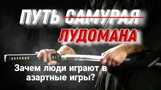 Ставки и казино - кратчайший путь к ЛУДОМАНИИ