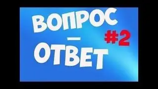 ОТВЕТЫ НА ВОПРОСЫ №2