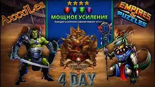 Турнир для 4: Мощное усиление без жёлтых. День 4.